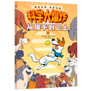 文图 安迪·赫希 施展 译 社 科学大爆炸从猎手到卫士狗 贵州人民出版 美