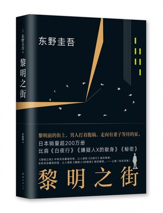 現貨 黎明之街 東野圭吾突破之作小說集精裝全套懸疑推理偵探小說白夜行解憂雜貨店嫌疑人x假面山莊惡意時生放學后暢銷書籍排行榜