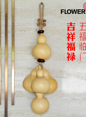 天然葫芦串挂件葫芦门对门挂饰摆件家居客厅玄关卧室走廊壁饰墙挂