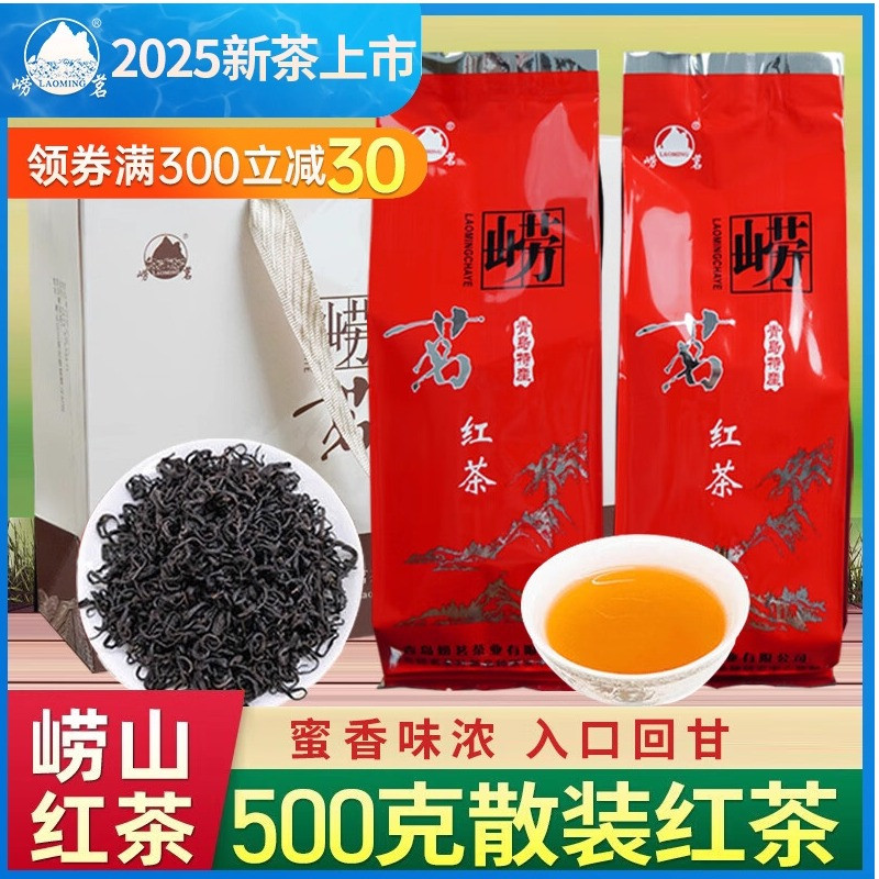 大田崂山红茶茶叶新茶山东青岛