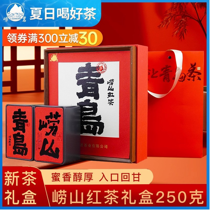 嶗茗嶗山紅茶禮盒裝250g山東青島
