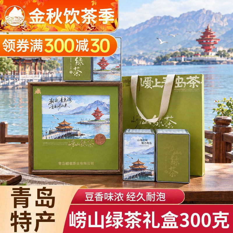 崂茗崂山绿茶礼盒浓香豆香送礼