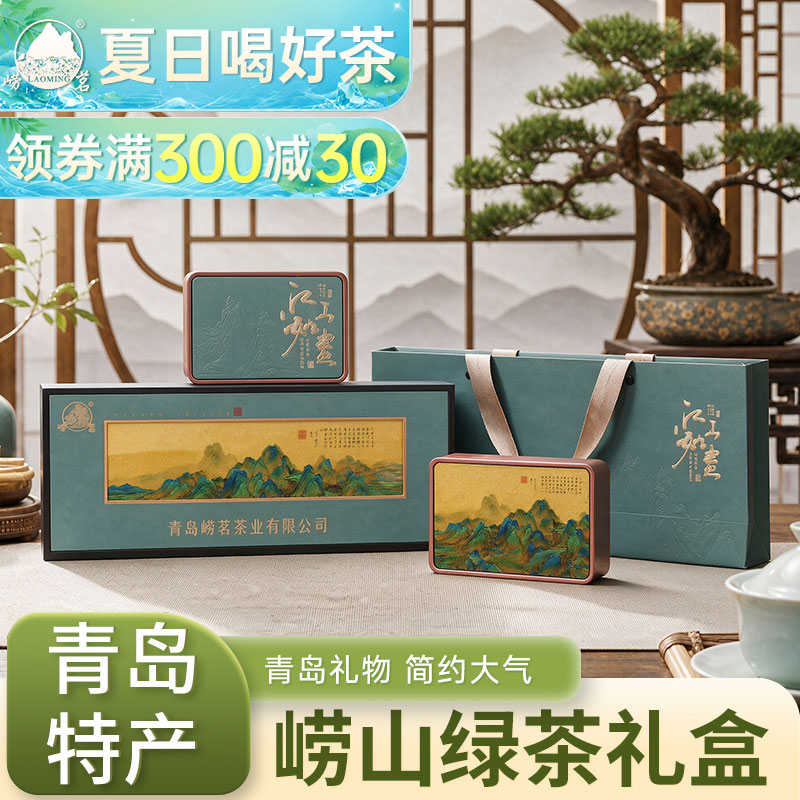 崂山绿茶礼盒装青岛特产崂茗