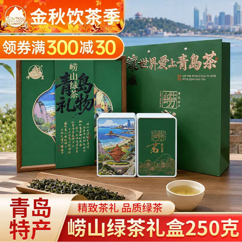 崂茗崂山绿茶礼盒装手工豆香茶