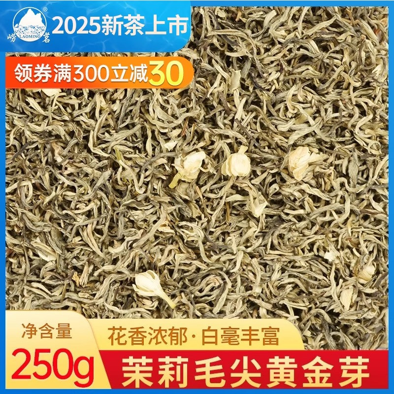 正宗横县茉莉花茶毛尖250g黄金芽