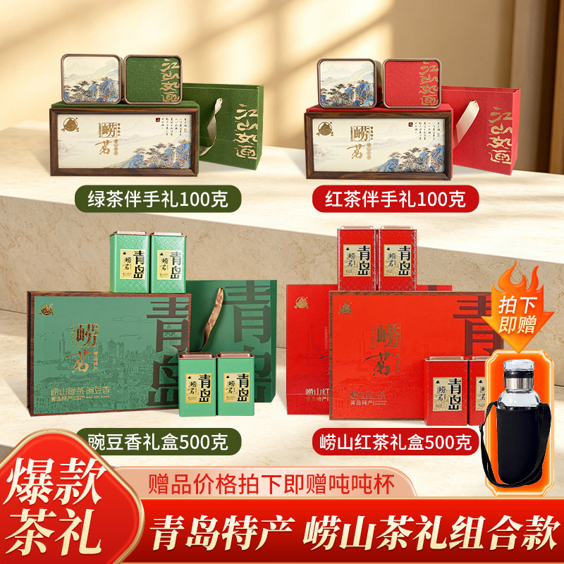 崂山绿茶礼盒组合装送礼优选