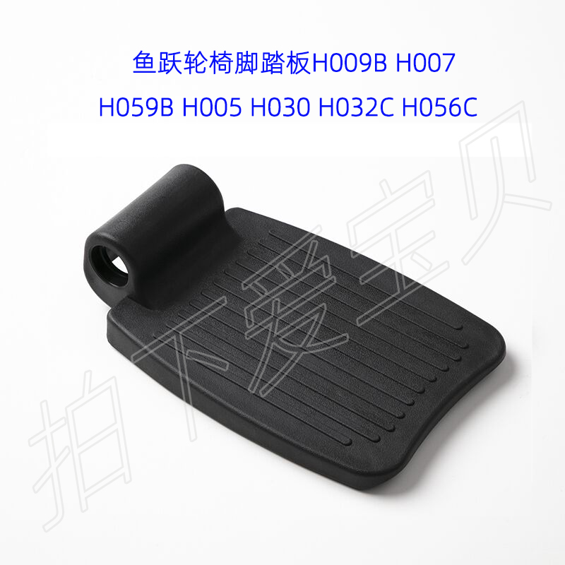 鱼跃轮椅工程塑料脚踏板09B 07 05 032 056C 030等脚蹬板不分左右