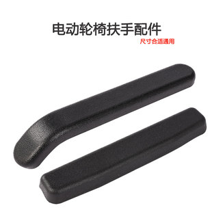 电动轮椅车PU扶手配件吉芮好哥九圆贝珍可孚宏芮逸享奔瑞通用海绵