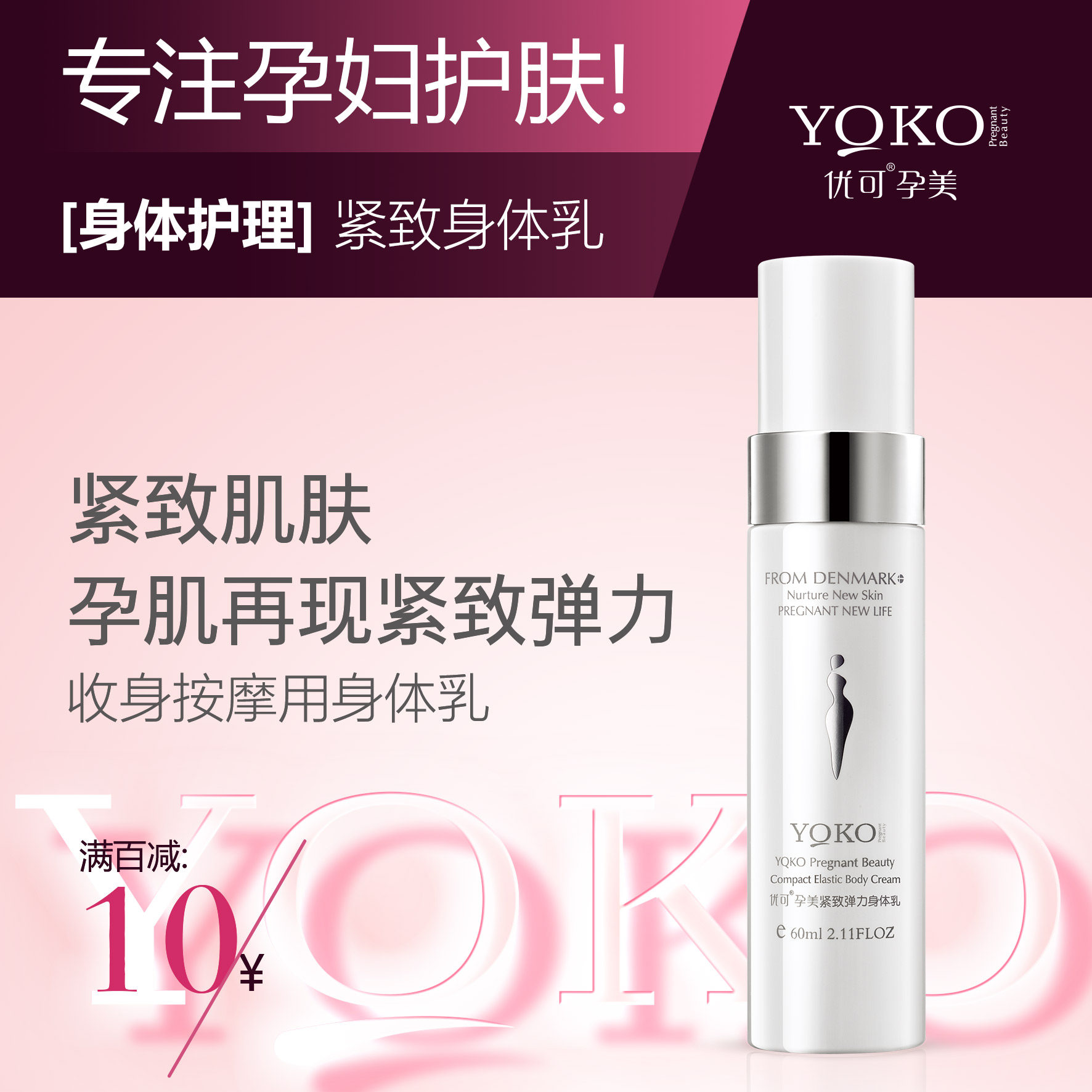 YQKO(优可) 孕美紧致弹力身体乳 纤体哺乳期天然润肤露孕妇护肤品