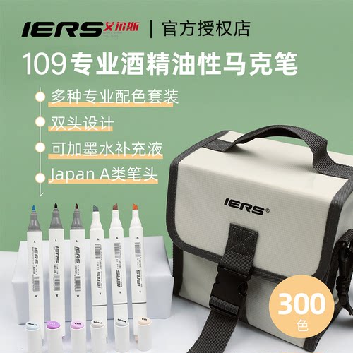 艾尔斯109专业双头酒精性马克笔
