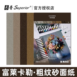 富莱卡勒 A3A4粗纹砂面色粉纸 350g加厚 专业彩碳 色粉绘画本