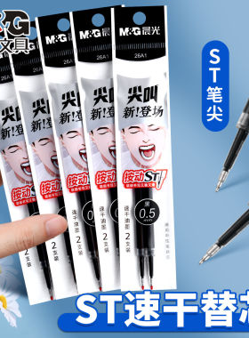 晨光26A4尖叫笔芯ST头速干书写稳定替芯中性笔替换笔芯0.5mm黑色