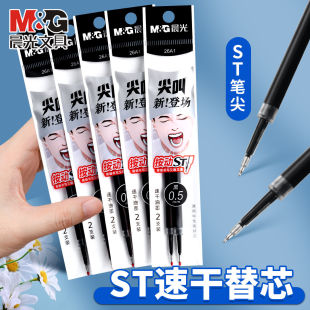 晨光26A4尖叫笔芯ST头速干书写稳定替芯中性笔替换笔芯0.5mm黑色
