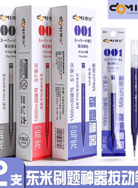 东米替芯DM001笔芯CS头0.5mm蓝黑色红色按动笔st头替换芯刷题笔芯