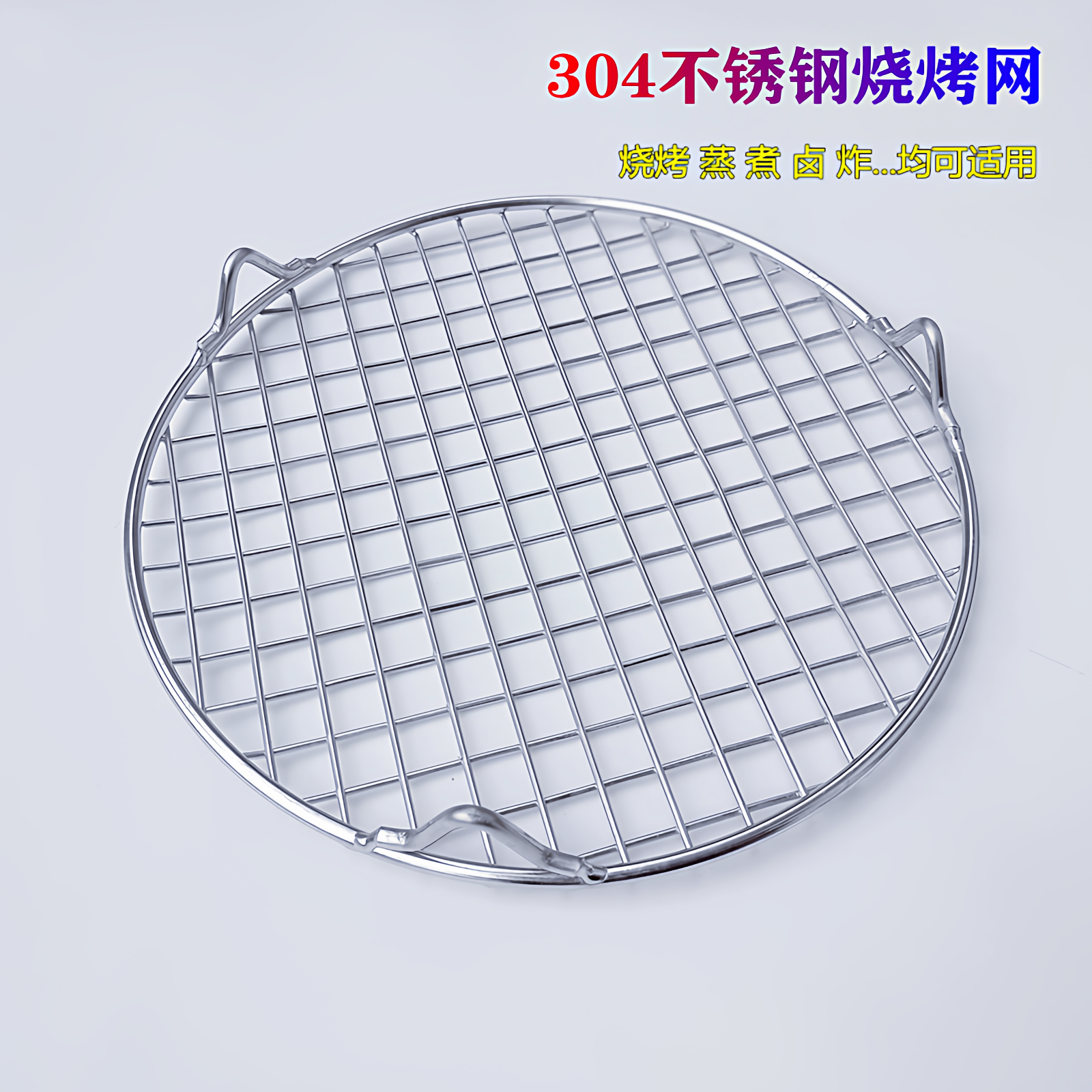 不锈钢304食品级圆烤网架