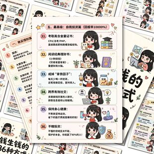 24贴钱生钱的36种方式贴纸普通人搞钱参考搞钱思维投资理财干货贴
