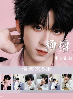 杨博文周边小卡】TF四代高颜值帅气少年感男孩自制应援物料LOMO卡