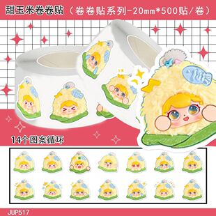 1000贴甜玉米卷卷贴纸可爱卡通梓渝田栩宁周边创意手机手账贴画