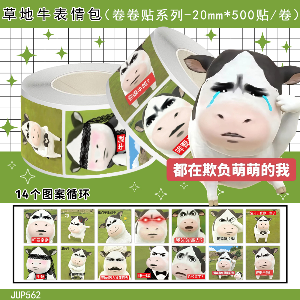 500贴草地牛卷卷贴纸创意抽象搞笑趣味表情包装饰DIY桌面水杯贴画