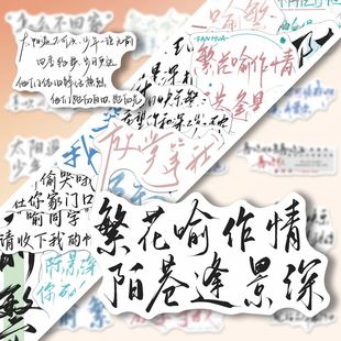 116张现代言情小说放学等我防水贴纸diy手机壳笔记本陈景深语录