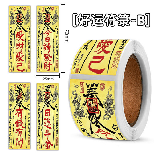 240贴爆款好运符箓封口贴7.6cm招财暴富文字祝福语diy手帐贴纸