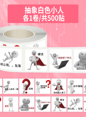 1000贴热门抽象白色小人卷卷贴2cm搞怪趣味梗图学生恶搞同学贴纸