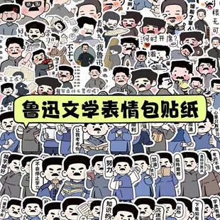 110张卡通鲁迅励志文学表情包贴纸创意趣味diy手机壳手账装饰贴画