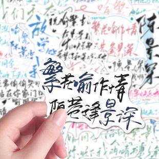 116张现代言情小说放学等我贴纸diy手机壳笔记本陈景深语录贴画
