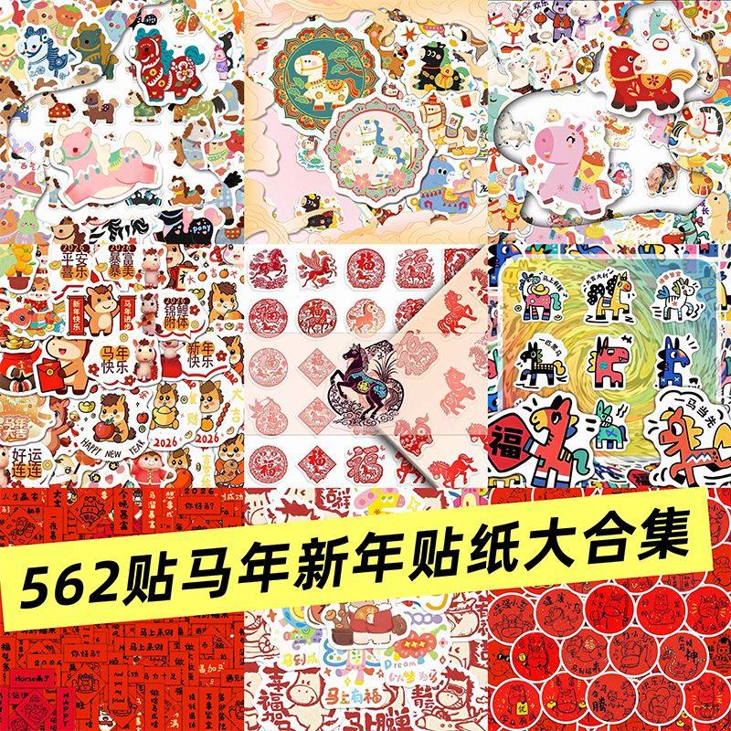 2026马年创意贴纸大合集卡通小马喜迎新春过大年喜庆氛围装饰贴画,文具电教/文化用品/商务用品,贴纸/立体贴纸,淘宝优惠券,粉丝福利购,淘宝优惠卷