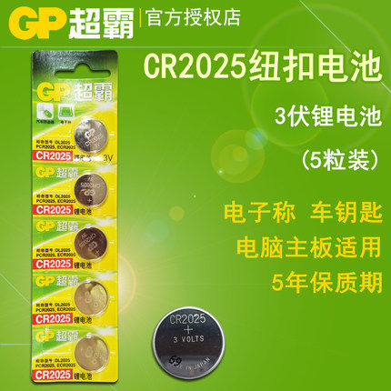 GP超霸CR2025纽扣电池汽车遥控电子称电脑主板电池3V锂电池5粒价