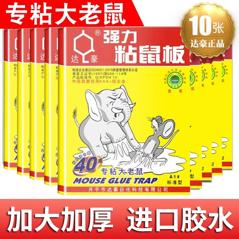 正品达豪A1标准型家用粘鼠板厚板粘大老鼠老鼠贴10片装包邮