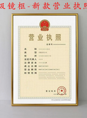 高级镜框红色塑料营业执照