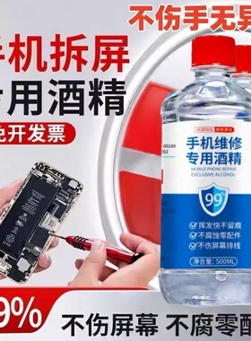 手机维修拆屏拆机工业酒精99度电子元件清洗剂镜头镜片清洁乙醇现