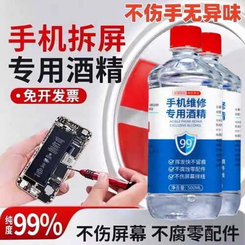 手机维修拆屏拆机工业酒精99度电子元件清洗剂镜头镜片清洁乙醇现