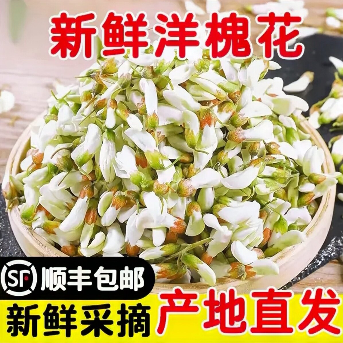 2026当季野生槐花蔬菜农家现摘新鲜洋槐花杨槐树花苞野菜