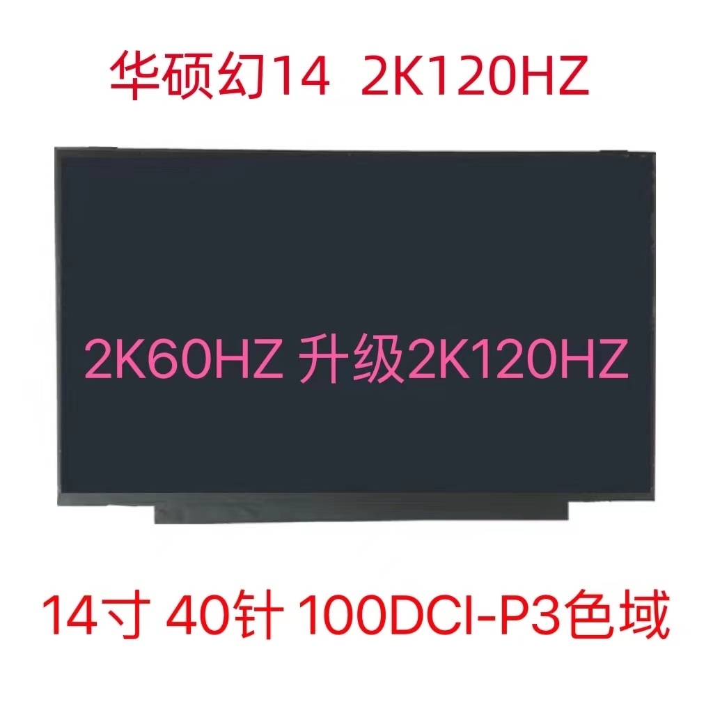 华硕幻13 幻14 幻15 幻16 2.5k 120hz 100%色域笔记本液晶屏 屏幕 电子元器件市场 显示屏/LCD液晶屏/LED屏/TFT屏 原图主图