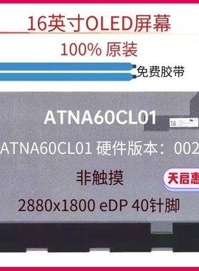 ATNA60CL01 H/W:002 16寸背折2880*1800 120hz EDP 40针 OLED屏幕
