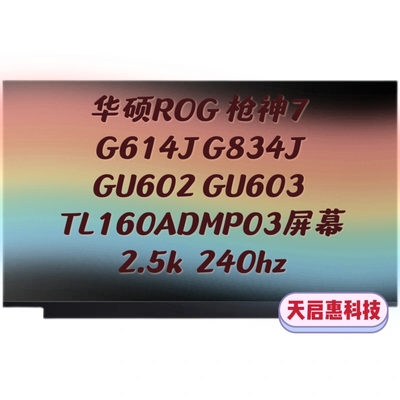 华硕玩家国度ROG枪神7G614J GU602 603 G834 TL160ADMP03液晶屏幕