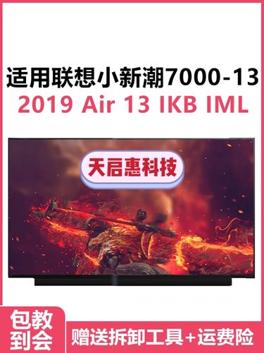 联想 710S 小新 AIR 13 IML IKB 潮 7000-13 X390屏幕N133HCE-GP1