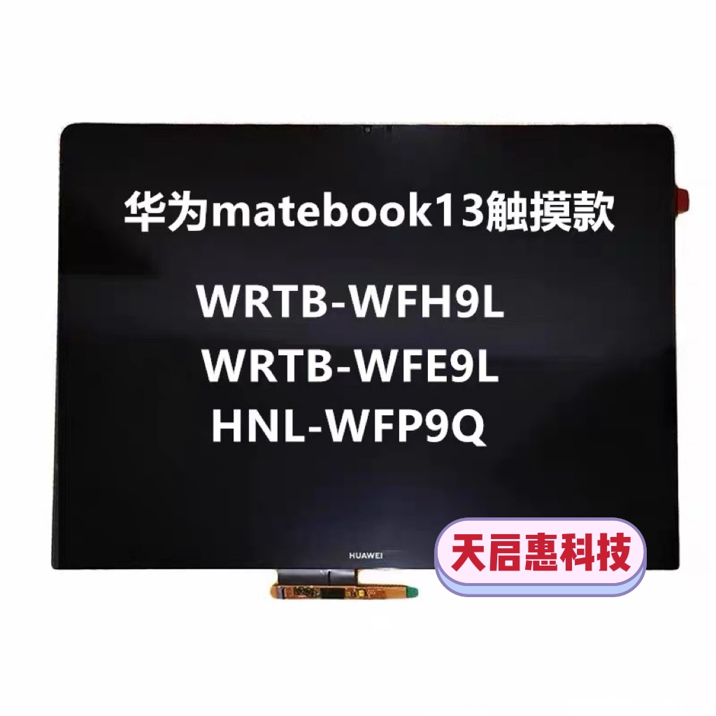 华为matebook13WRTB-WFE9L WFH9L WAH9L HNL-WFP9Q屏幕总成上半部