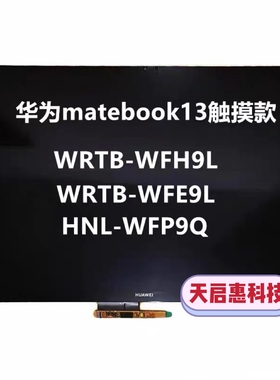 华为matebook13WRTB-WFE9L WFH9L WAH9L HNL-WFP9Q屏幕总成上半部