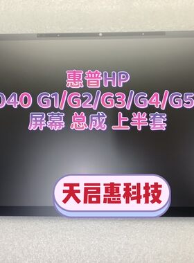 惠普1020 1030 1040 G1/G2/G3/G4/G5/G6/G7/G8触摸屏幕总成上半部