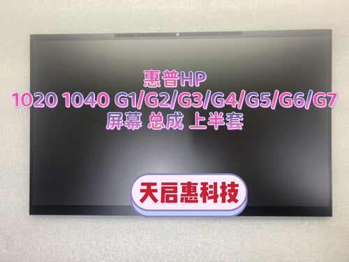 惠普HP 1020 1030 1040 G1/G2/G3/G4/G5/G6/G7触摸屏幕总成上半套