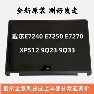 9Q33 触摸总成 E7240 原装 E7270 9Q23 E7250 E5270屏幕 戴尔XPS12