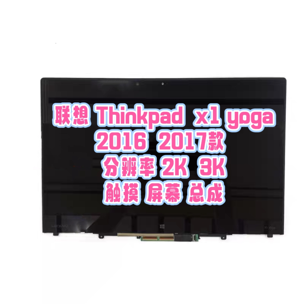 联想 Thinkpad x1 yoga 2016 2017款 2K 3K触摸屏幕 液晶屏幕总成