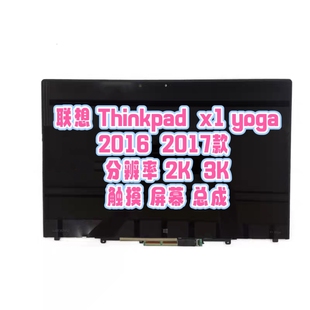 Thinkpad 2016 2017款 yoga 3K觸摸屏幕 聯(lián)想 液晶屏幕總成