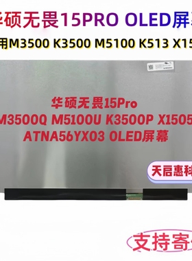 华硕无畏15Pro M3500Q M5100U K3500P X1505 ATNA56YX03 OLED屏幕