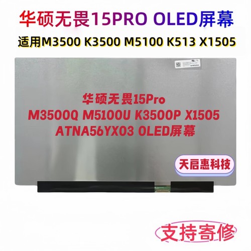 华硕无畏15Pro M3500Q M5100U K3500P X1505 ATNA56YX03 OLED屏幕
