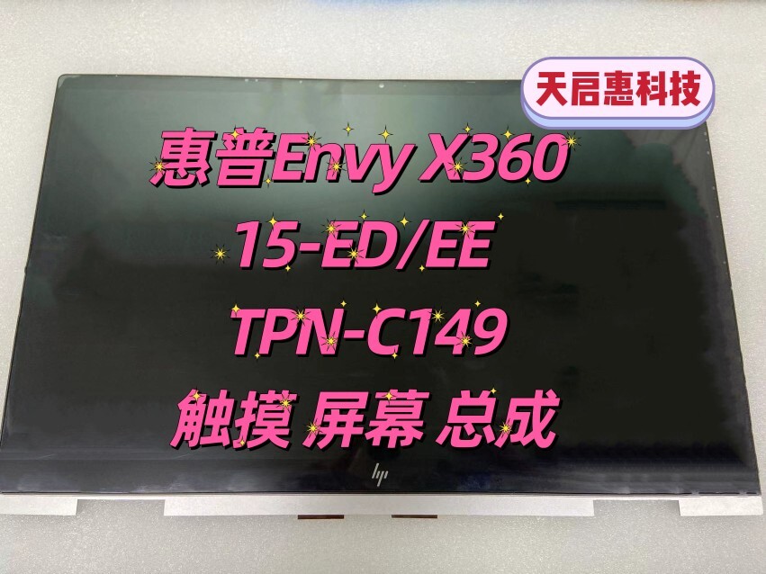 惠普/HP Envy X360 15-ED/EE TPN-C149液晶显示屏幕 触摸屏幕总成