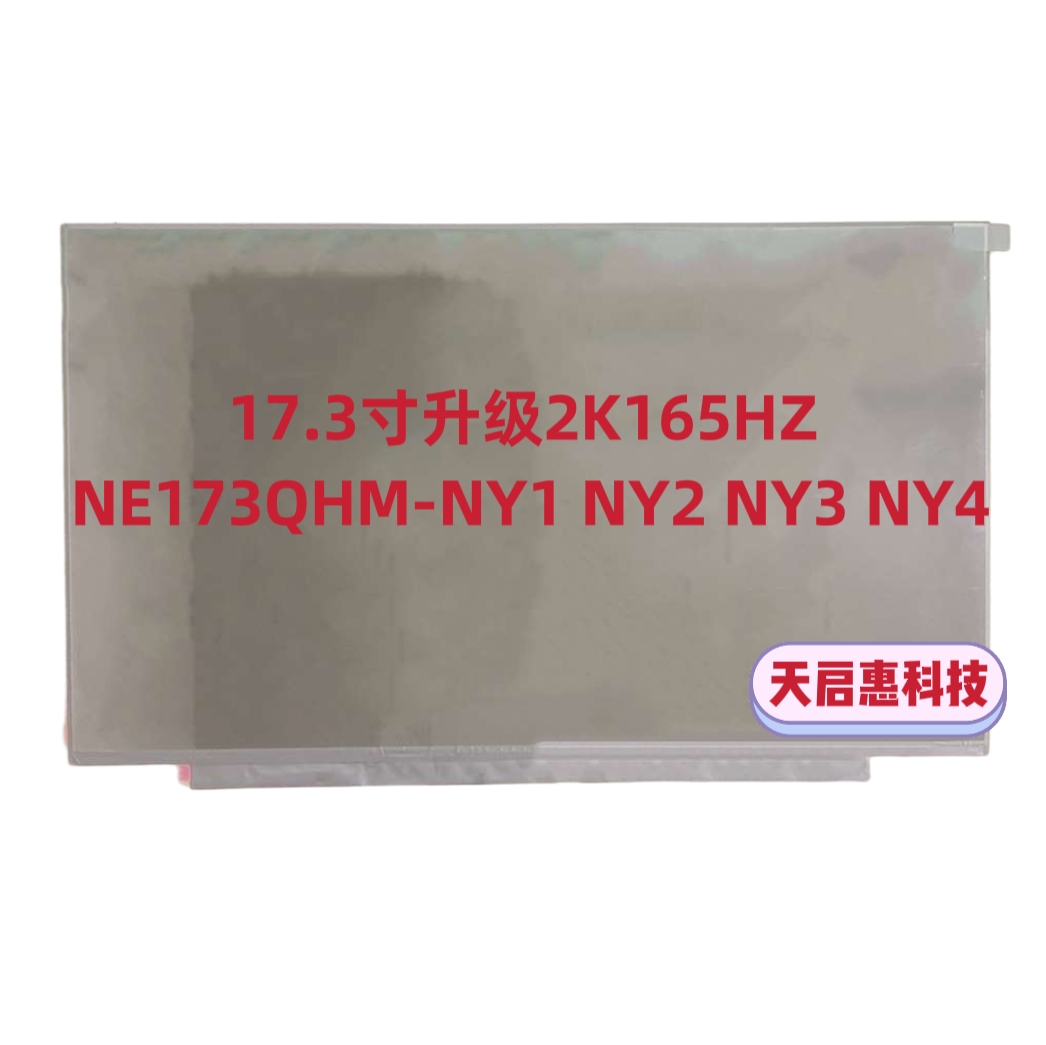 17.3寸笔记本液晶显示屏幕升级2K165HZ NE173QHM-NY1 NY2 NY3 NY4